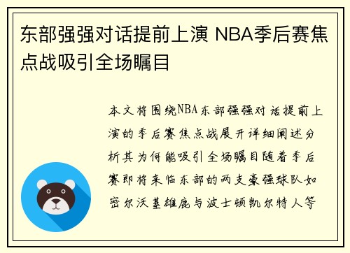 东部强强对话提前上演 NBA季后赛焦点战吸引全场瞩目