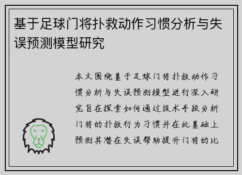 基于足球门将扑救动作习惯分析与失误预测模型研究