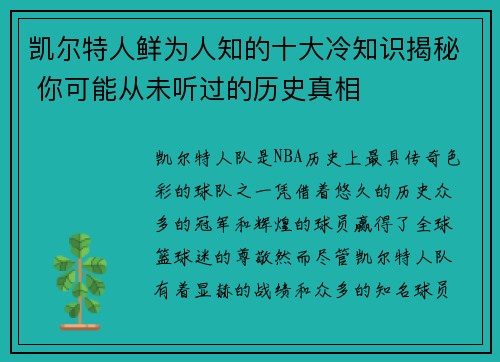 凯尔特人鲜为人知的十大冷知识揭秘 你可能从未听过的历史真相