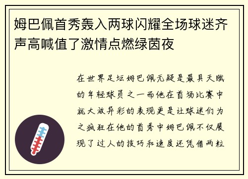 姆巴佩首秀轰入两球闪耀全场球迷齐声高喊值了激情点燃绿茵夜 姆巴佩首秀轰入两球闪耀全场球迷齐声高喊值了激情点燃绿茵夜