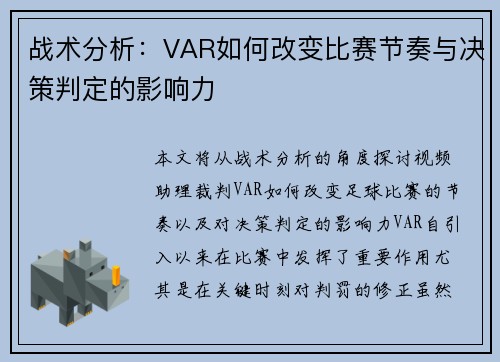 战术分析:VAR如何改变比赛节奏与决策判定的影响力
