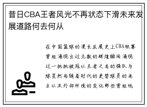 昔日CBA王者风光不再状态下滑未来发展道路何去何从 昔日CBA王者风光不再状态下滑未来发展道路何去何从