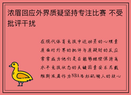 浓眉回应外界质疑坚持专注比赛 不受批评干扰
