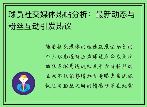 球员社交媒体热帖分析:最新动态与粉丝互动引发热议 球员社交媒体热帖分析:最新动态与粉丝互动引发热议