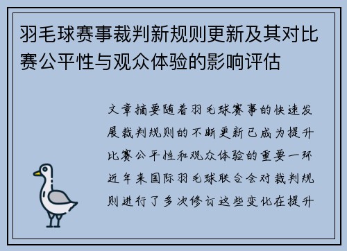 羽毛球赛事裁判新规则更新及其对比赛公平性与观众体验的影响评估 羽毛球赛事裁判新规则更新及其对比赛公平性与观众体验的影响评估