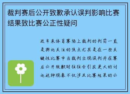 裁判赛后公开致歉承认误判影响比赛结果致比赛公正性疑问