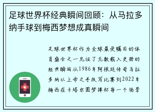 足球世界杯经典瞬间回顾:从马拉多纳手球到梅西梦想成真瞬间 足球世界杯经典瞬间回顾:从马拉多纳手球到梅西梦想成真瞬间