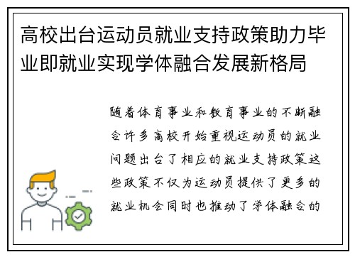高校出台运动员就业支持政策助力毕业即就业实现学体融合发展新格局 高校出台运动员就业支持政策助力毕业即就业实现学体融合发展新格局