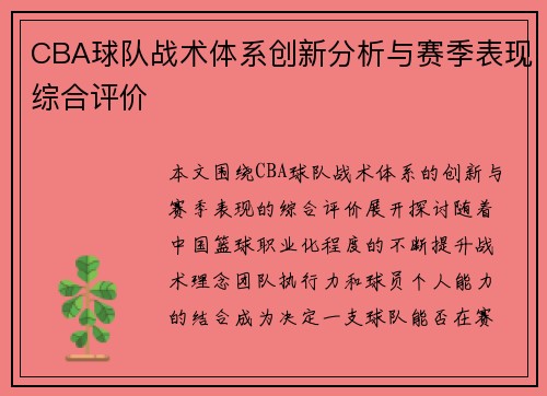 CBA球队战术体系创新分析与赛季表现综合评价