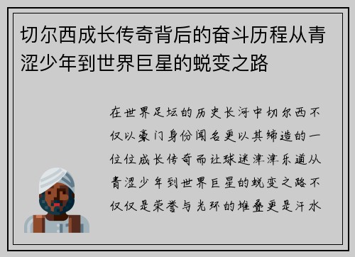 切尔西成长传奇背后的奋斗历程从青涩少年到世界巨星的蜕变之路 切尔西成长传奇背后的奋斗历程从青涩少年到世界巨星的蜕变之路