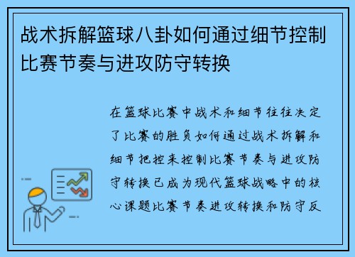 战术拆解篮球八卦如何通过细节控制比赛节奏与进攻防守转换