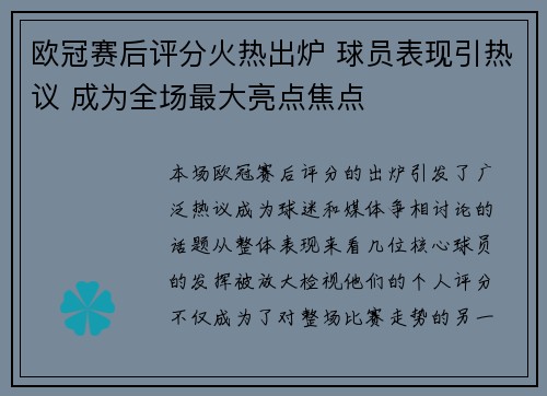欧冠赛后评分火热出炉 球员表现引热议 成为全场最大亮点焦点