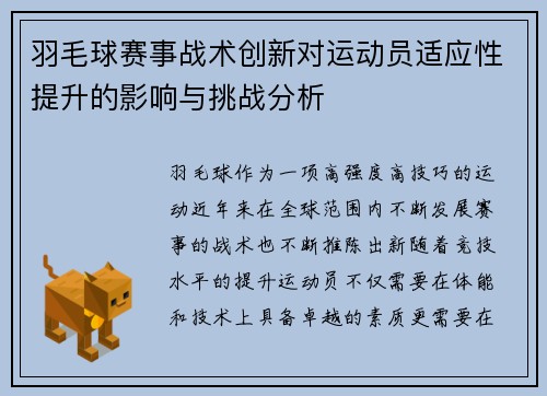 羽毛球赛事战术创新对运动员适应性提升的影响与挑战分析 羽毛球赛事战术创新对运动员适应性提升的影响与挑战分析