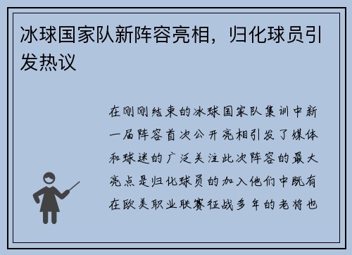 冰球国家队新阵容亮相，归化球员引发热议