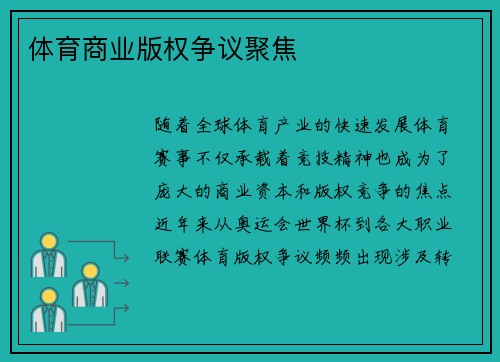 体育商业版权争议聚焦