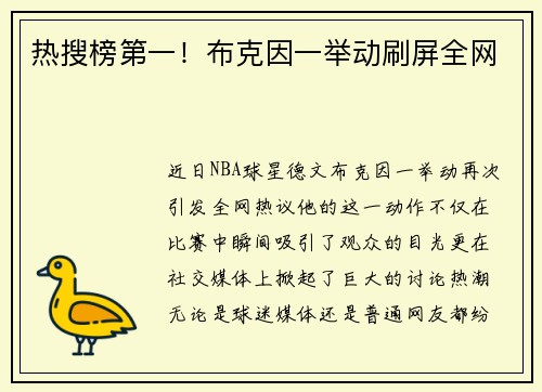 热搜榜第一！布克因一举动刷屏全网