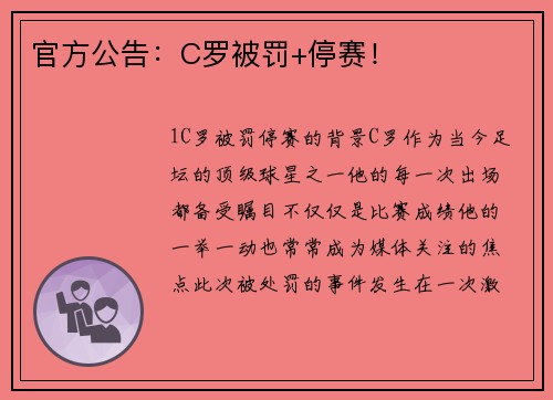 官方公告：C罗被罚+停赛！