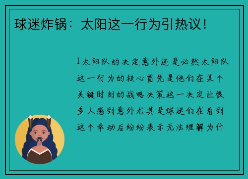 球迷炸锅：太阳这一行为引热议！
