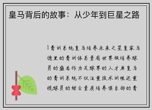 皇马背后的故事：从少年到巨星之路
