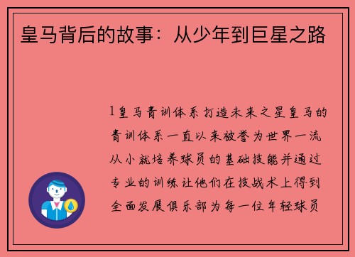 皇马背后的故事：从少年到巨星之路