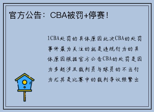 官方公告：CBA被罚+停赛！