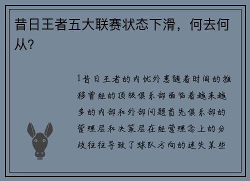 昔日王者五大联赛状态下滑，何去何从？