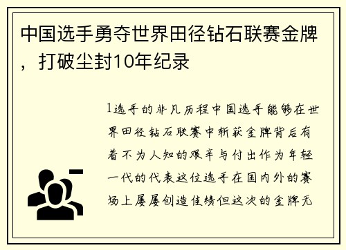 中国选手勇夺世界田径钻石联赛金牌，打破尘封10年纪录