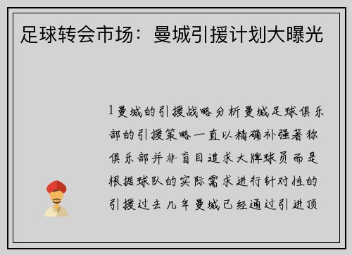 足球转会市场：曼城引援计划大曝光