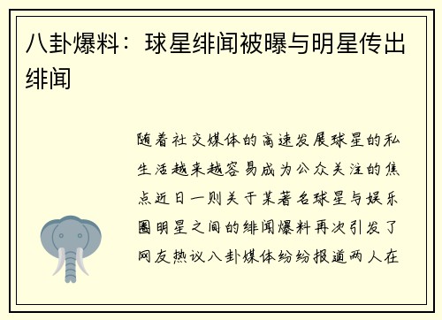 八卦爆料：球星绯闻被曝与明星传出绯闻