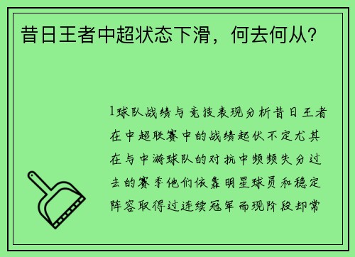 昔日王者中超状态下滑，何去何从？