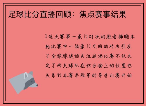 足球比分直播回顾：焦点赛事结果