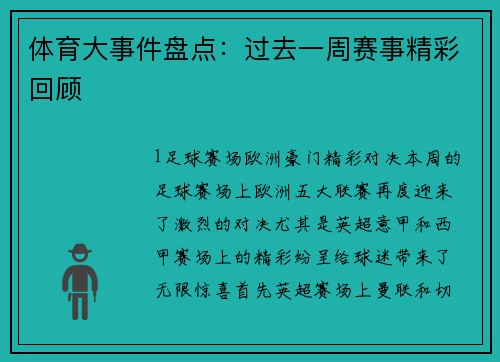 体育大事件盘点：过去一周赛事精彩回顾