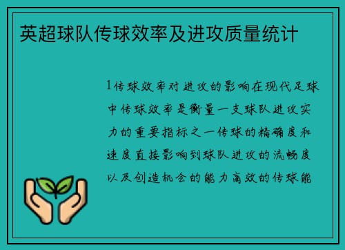 英超球队传球效率及进攻质量统计