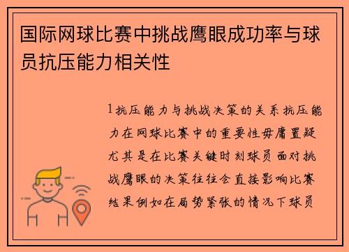 国际网球比赛中挑战鹰眼成功率与球员抗压能力相关性