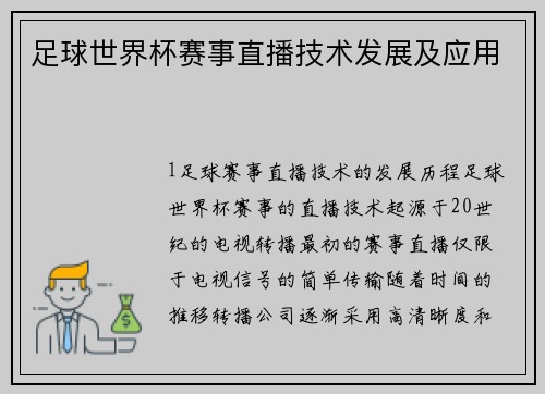 足球世界杯赛事直播技术发展及应用
