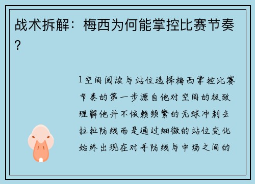 战术拆解：梅西为何能掌控比赛节奏？