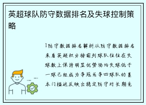 英超球队防守数据排名及失球控制策略