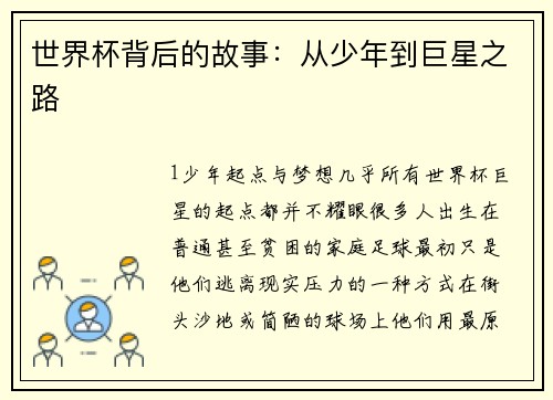 世界杯背后的故事：从少年到巨星之路