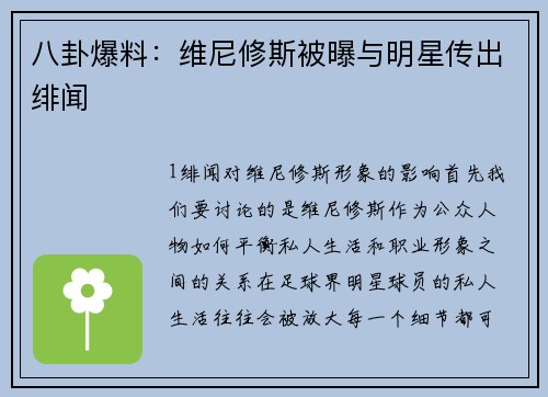 八卦爆料：维尼修斯被曝与明星传出绯闻
