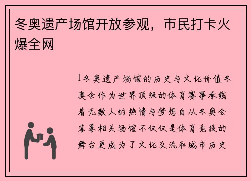 冬奥遗产场馆开放参观，市民打卡火爆全网