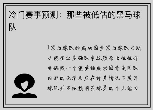 冷门赛事预测：那些被低估的黑马球队