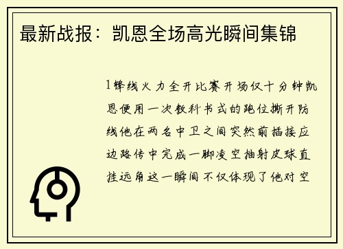 最新战报：凯恩全场高光瞬间集锦