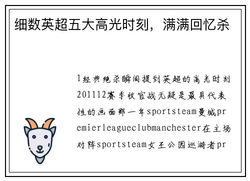 细数英超五大高光时刻，满满回忆杀