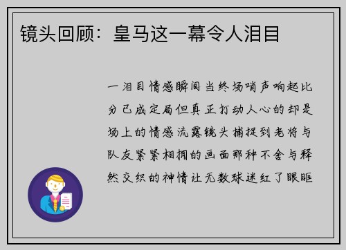 镜头回顾：皇马这一幕令人泪目