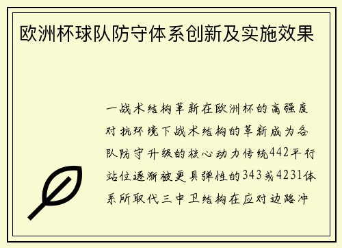 欧洲杯球队防守体系创新及实施效果