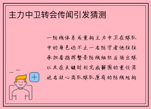 主力中卫转会传闻引发猜测