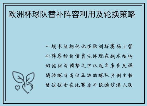 欧洲杯球队替补阵容利用及轮换策略
