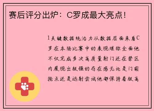 赛后评分出炉：C罗成最大亮点！