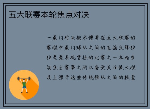 五大联赛本轮焦点对决