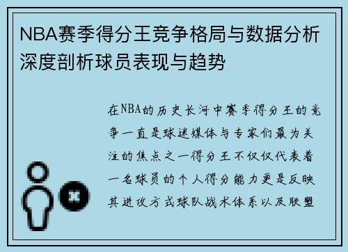 NBA赛季得分王竞争格局与数据分析 深度剖析球员表现与趋势